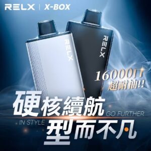 9e6dc75f1dc6cc5e3674c0324d0aad18 RELX悅刻X-BOX煙彈16000口【買三顆送主機】【買四顆得5顆+主機】