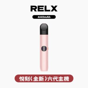 RELX悅刻六代主機(三段調壓)