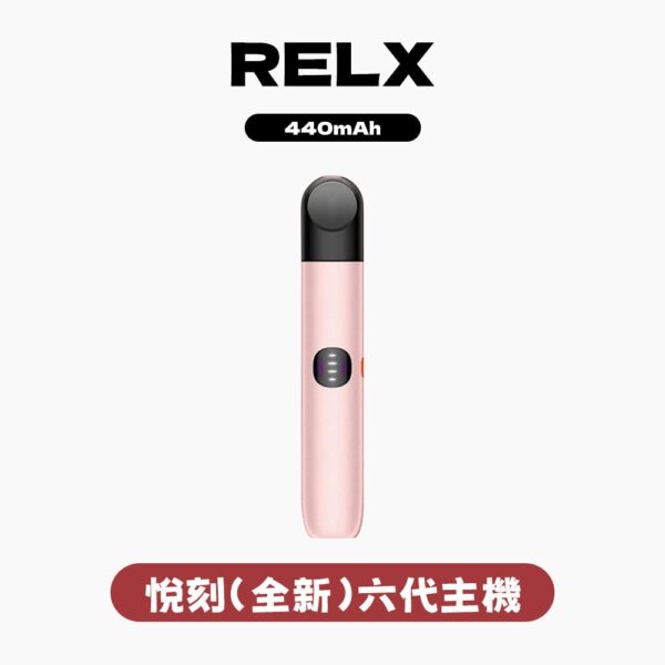 RELX悅刻六代主機(三段調壓)