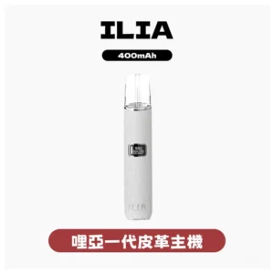 一代皮革主機 - ILIA哩啞 - 一代皮革布紋主機