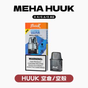 主圖 - MEHA魅嗨 - HUUK注油專用空倉 MEHA HUUK專用空倉