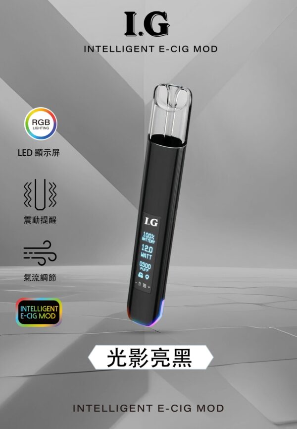 光影亮黑 - I.G - 一代主機可調式