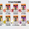 MEHA TITAN煙彈【買三盒送主機】