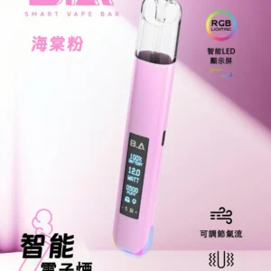 海棠粉 - B.A - Smart Vape Bar一代主機