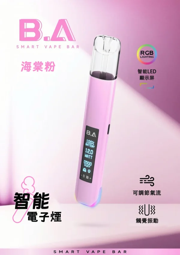 海棠粉 - B.A - Smart Vape Bar一代主機