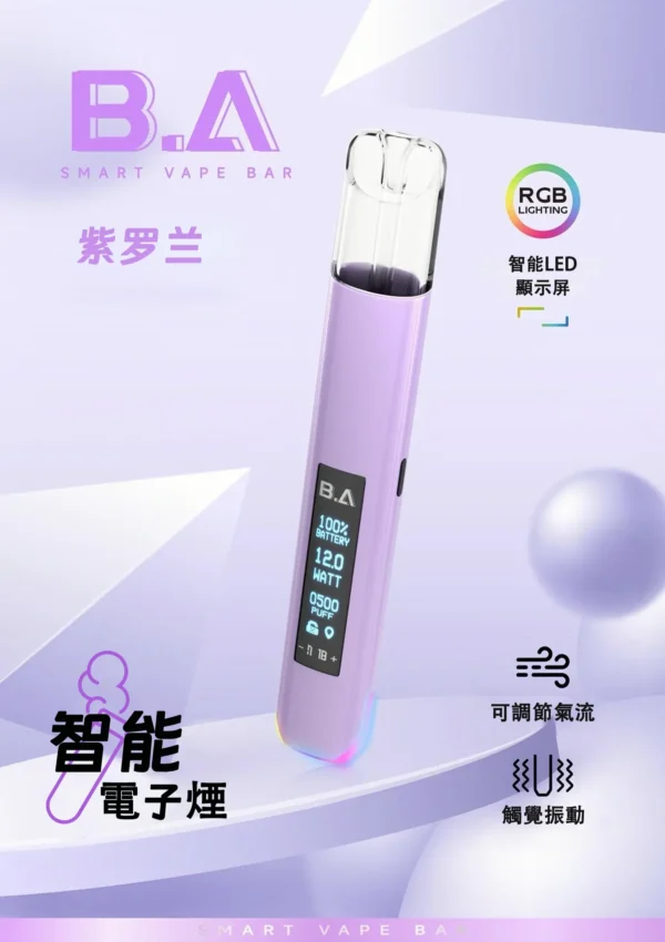 紫羅蘭 - B.A - Smart Vape Bar一代主機