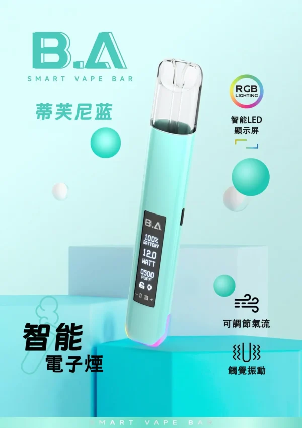 蒂芙尼藍 - B.A - Smart Vape Bar一代主機