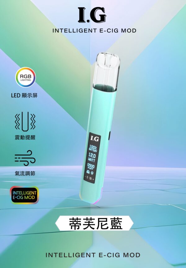 蒂芙尼藍 - I.G - 一代主機可調式